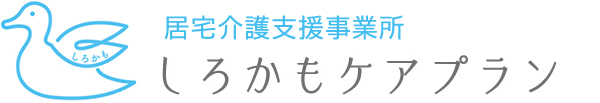 居宅介護支援事業所「しろかもケアプラン」公式ホームページ